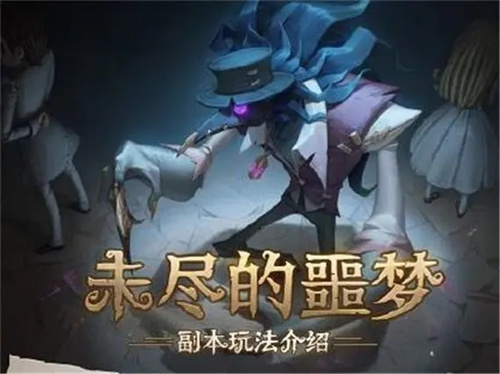 第五人格未尽的噩梦怎么玩-第五人格未尽的噩梦玩法介绍