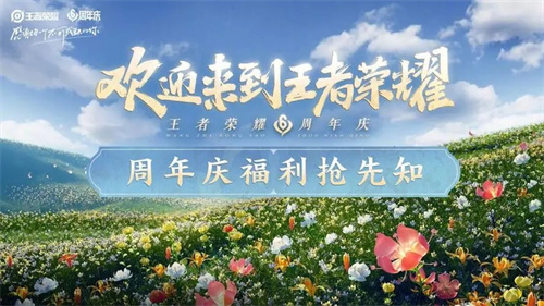 王者荣耀周年庆返场福利是什么-王者荣耀周年庆返场福利一览