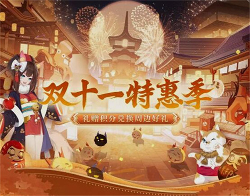 阴阳师双十一特惠季活动怎么玩-阴阳师双十一特惠季活动介绍