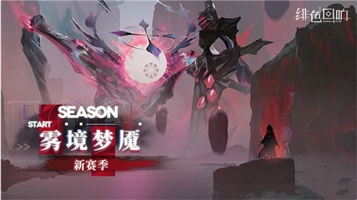 绯色回响雾境梦魇什么时候上线-绯色回响雾境梦魇上线时间