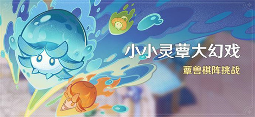 原神4.2小小灵蕈大幻戏什么时候开启-原神4.2小小灵蕈大幻戏活动时间